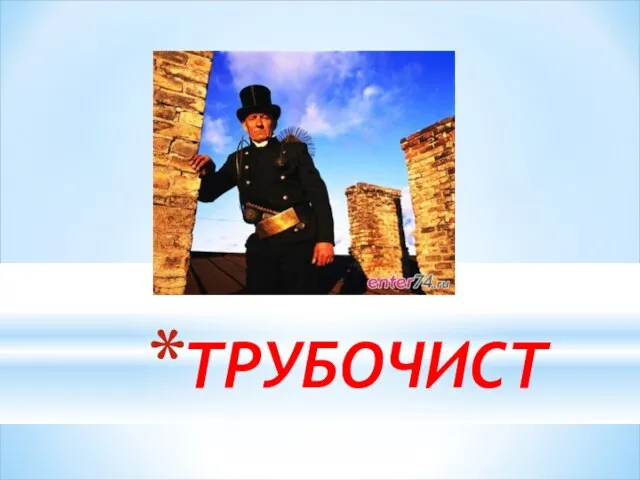 ТРУБОЧИСТ