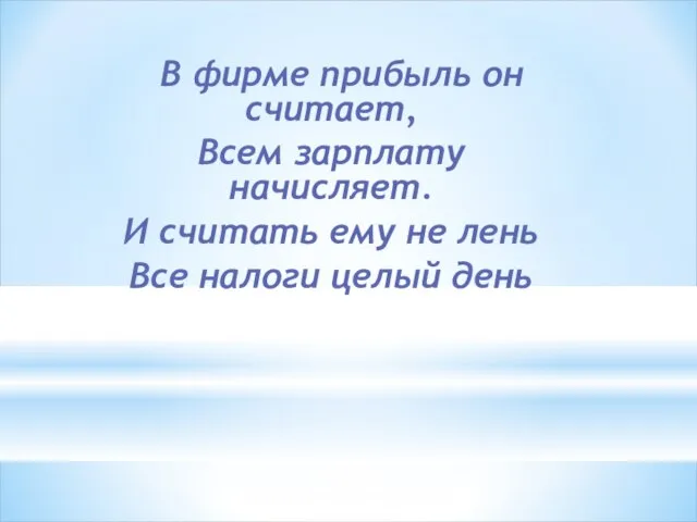 В фирме прибыль он считает, Всем зарплату начисляет. И считать ему