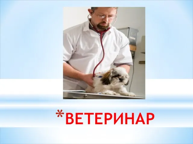 ВЕТЕРИНАР