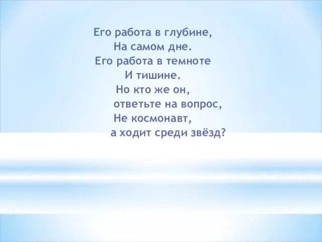 Его работа в глубине, На самом дне. Его работа в темноте