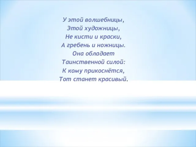 У этой волшебницы, Этой художницы, Не кисти и краски, А гребень