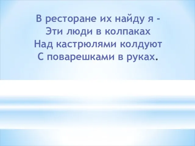 В ресторане их найду я - Эти люди в колпаках Над