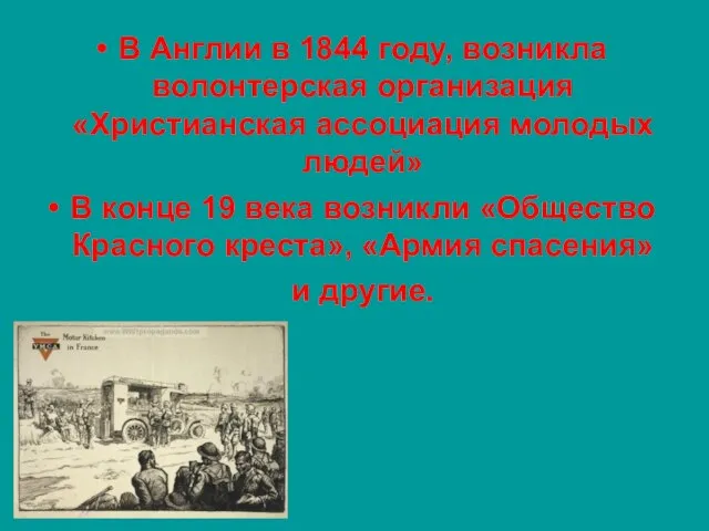 В Англии в 1844 году, возникла волонтерская организация «Христианская ассоциация молодых