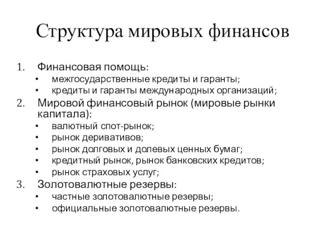 Структура мировых финансов Финансовая помощь: межгосударственные кредиты и гаранты; кредиты и