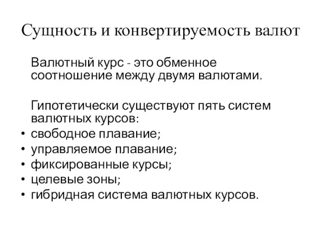 Сущность и конвертируемость валют Валютный курс - это обменное соотношение между