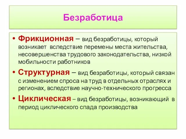 Безработица Фрикционная – вид безработицы, который возникает вследствие перемены места жительства,