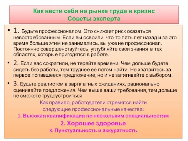 Как вести себя на рынке труда в кризис Советы эксперта 1.