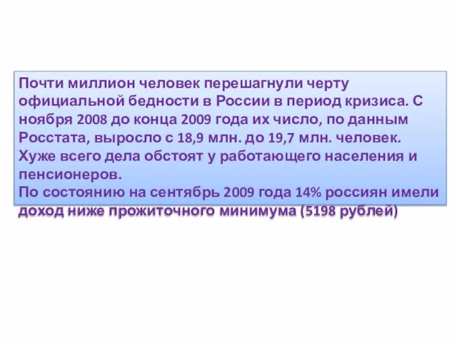 Почти миллион человек перешагнули черту официальной бедности в России в период