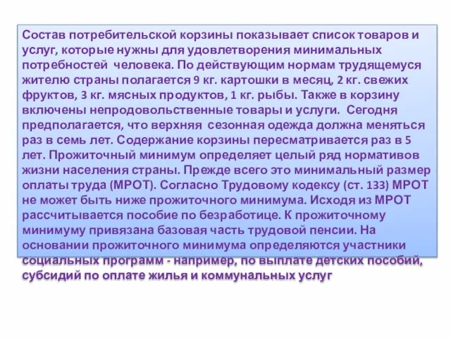 Состав потребительской корзины показывает список товаров и услуг, которые нужны для