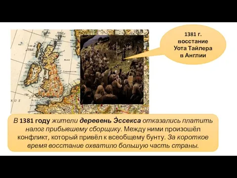 В 1381 году жители деревень Э̀ссекса отказались платить налог прибывшему сборщику.