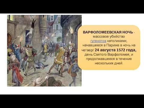 ВАРФОЛОМЕЕВСКАЯ НОЧЬ - массовое убийство гугенотов католиками, начавшееся в Париже в