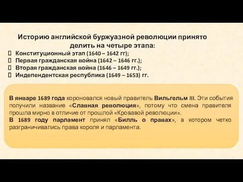 Историю английской буржуазной революции принято делить на четыре этапа: Конституционный этап