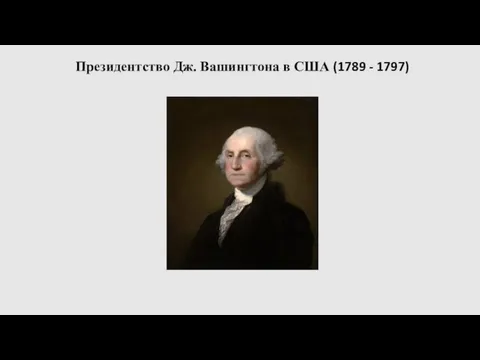 Президентство Дж. Вашингтона в США (1789 - 1797)