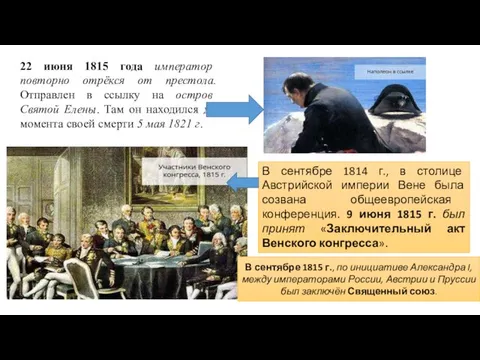 22 июня 1815 года император повторно отрёкся от престола. Отправлен в