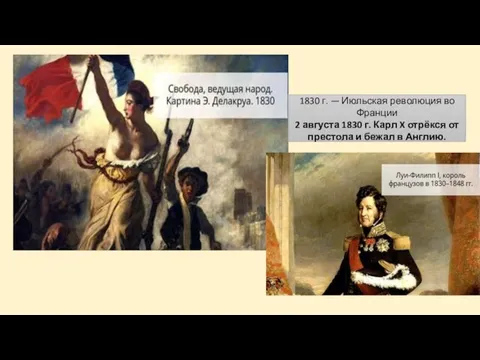 1830 г. — Июльская революция во Франции 2 августа 1830 г.