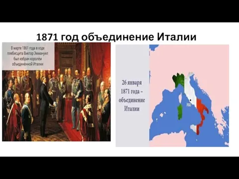 1871 год объединение Италии