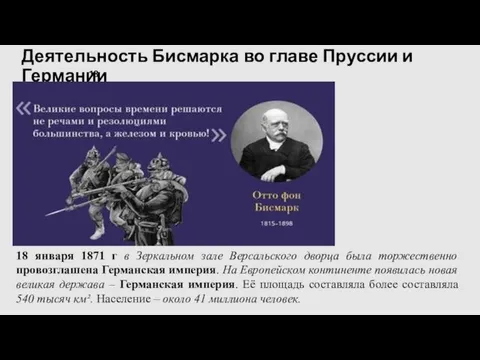 Деятельность Бисмарка во главе Пруссии и Германии 18 18 января 1871