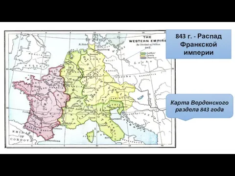 843 г. - Распад Франкской империи Карта Верденского раздела 843 года