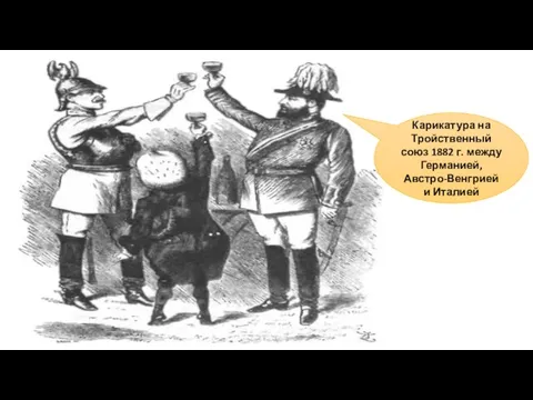 Карикатура на Тройственный союз 1882 г. между Германией, Австро-Венгрией и Италией