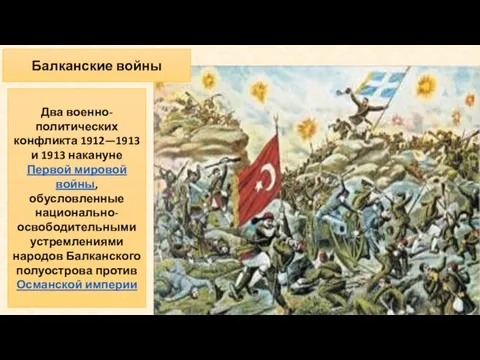 Балканские войны Два военно-политических конфликта 1912—1913 и 1913 накануне Первой мировой