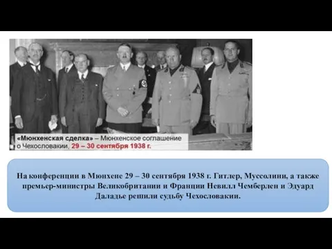 На конференции в Мюнхене 29 – 30 сентября 1938 г. Гитлер,