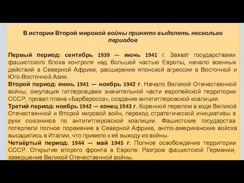 В истории Второй мировой войны принято выделять несколько периодов Первый период: