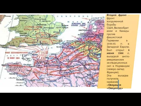 Фронт вооруженной борьбы. Операция в Нормандии 1944 карта. Высадка в Нормандии 1944 карта. Открытие второго фронта 1944.