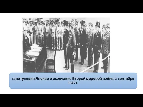 Капитуляция Японии и окончание Второй мировой войны 2 сентября 1945 г.