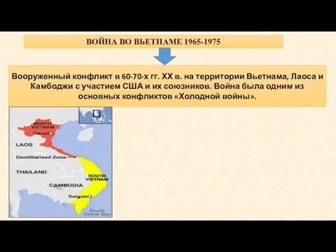 ВОЙНА ВО ВЬЕТНАМЕ 1965-1975 Вооруженный конфликт в 60-70-х гг. ХХ в.