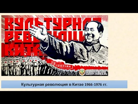 Культурная революция в Китае 1966-1976 гг.