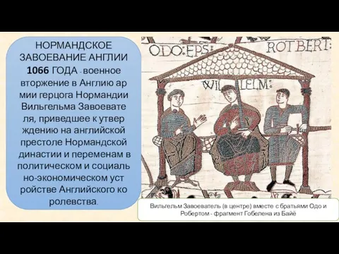 НОРМАНДСКОЕ ЗАВОЕВАНИЕ АНГЛИИ 1066 ГОДА - во­ен­ное втор­же­ние в Анг­лию ар­мии