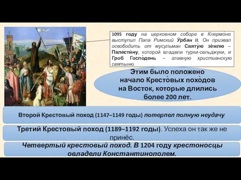 1095 году на церковном соборе в Клермо̀не выступил Папа Римский У̀рбан