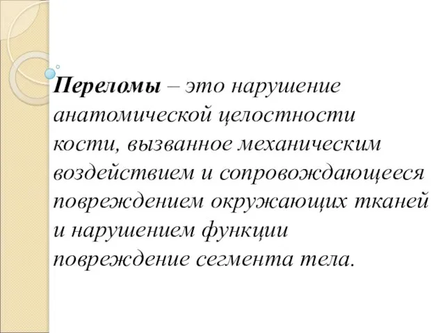 Переломы – это нарушение анатомической целостности кости, вызванное механическим воздействием и