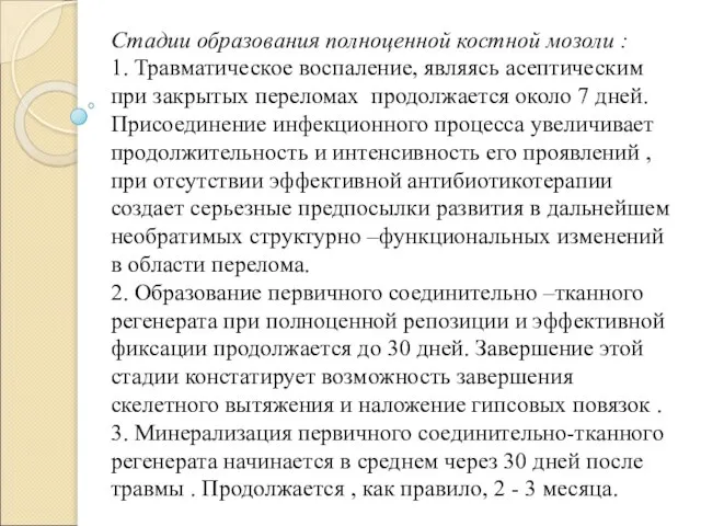 Стадии образования полноценной костной мозоли : 1. Травматическое воспаление, являясь асептическим