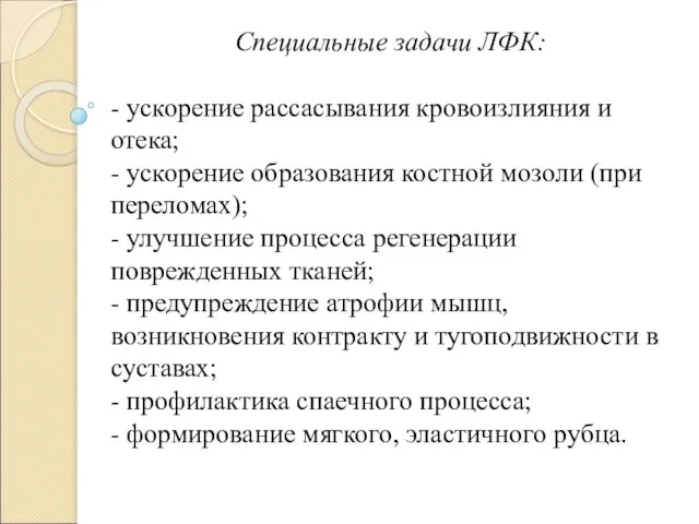 Специальные задачи ЛФК: - ускорение рассасывания кровоизлияния и отека; - ускорение