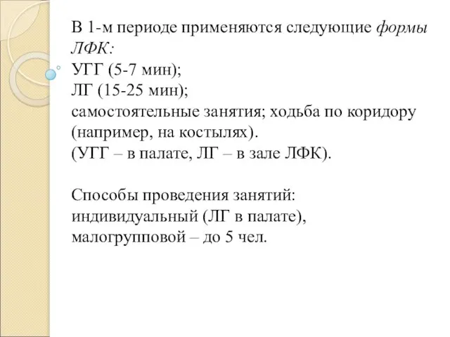 В 1-м периоде применяются следующие формы ЛФК: УГГ (5-7 мин); ЛГ