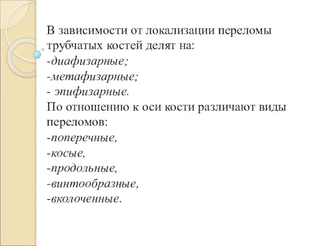 В зависимости от локализации переломы трубчатых костей делят на: -диафизарные; -метафизарные;