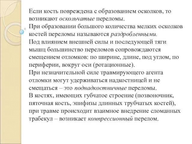 Если кость повреждена с образованием осколков, то возникают оскольчатые переломы. При