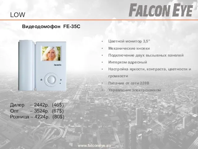 Видеодомофон FE-35C www.falconeye.su Дилер – 2442р. (46$) Опт – 3524р. (67$)