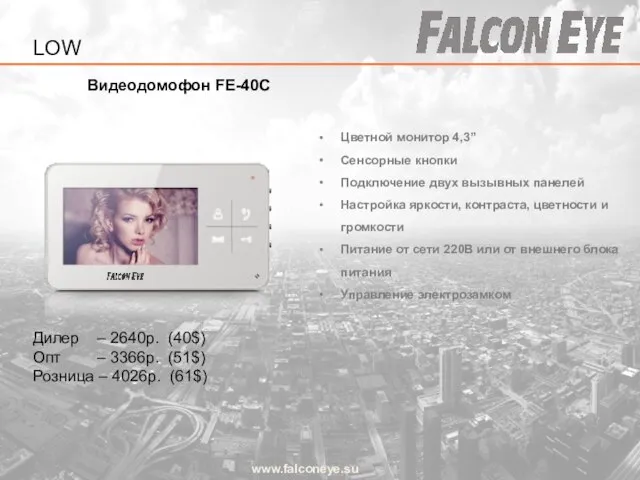 Видеодомофон FE-40С www.falconeye.su Цветной монитор 4,3” Сенсорные кнопки Подключение двух вызывных