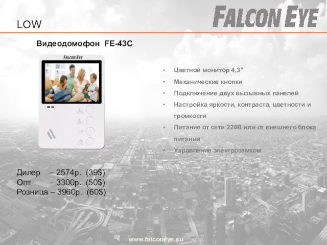 Видеодомофон FE-43С www.falconeye.su Дилер – 2574р. (39$) Опт – 3300р. (50$)