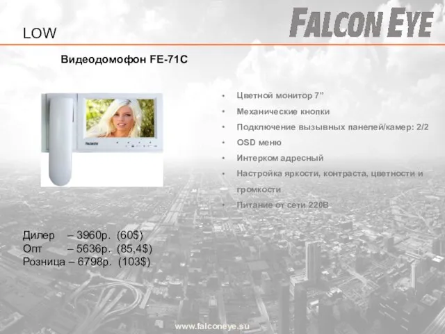 Видеодомофон FE-71C www.falconeye.su Цветной монитор 7” Механические кнопки Подключение вызывных панелей/камер: