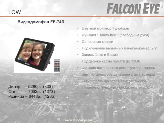 Видеодомофон FE-74R www.falconeye.su Дилер – 5280р. (80$) Опт – 7062р. (107$)