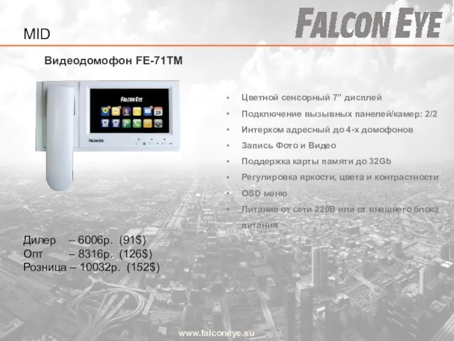 Видеодомофон FE-71TM www.falconeye.su Дилер – 6006р. (91$) Опт – 8316р. (126$)