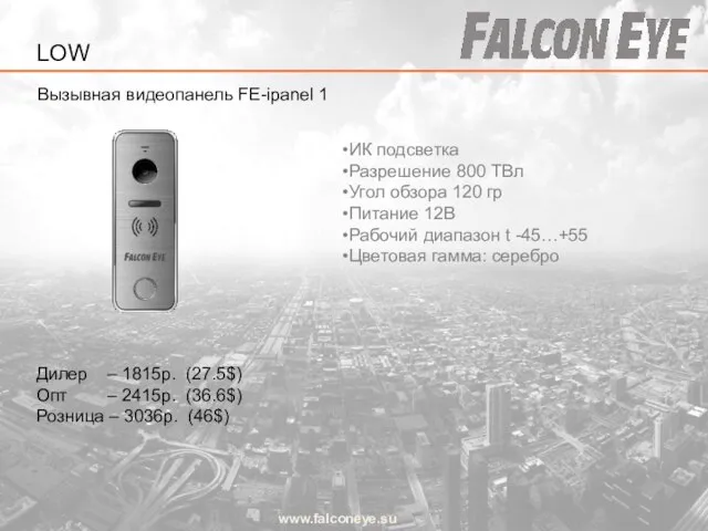 Вызывная видеопанель FE-ipanel 1 www.falconeye.su Дилер – 1815р. (27.5$) Опт –