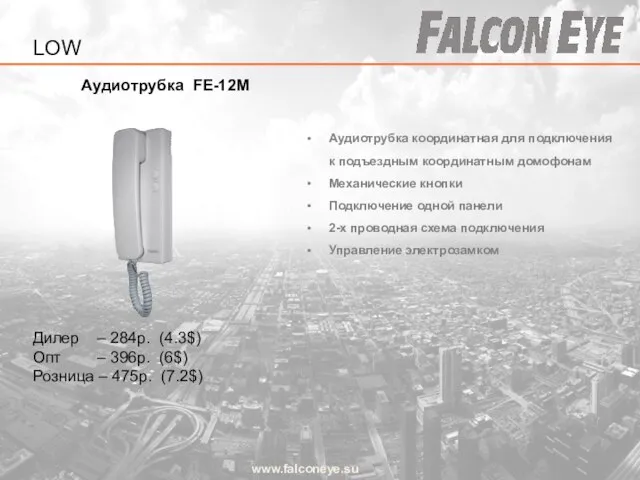 Аудиотрубка FE-12M www.falconeye.su Дилер – 284р. (4.3$) Опт – 396р. (6$)