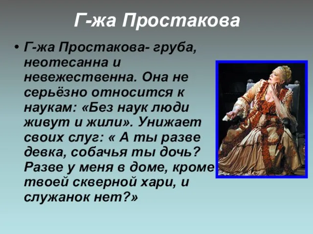 Г-жа Простакова Г-жа Простакова- груба, неотесанна и невежественна. Она не серьёзно