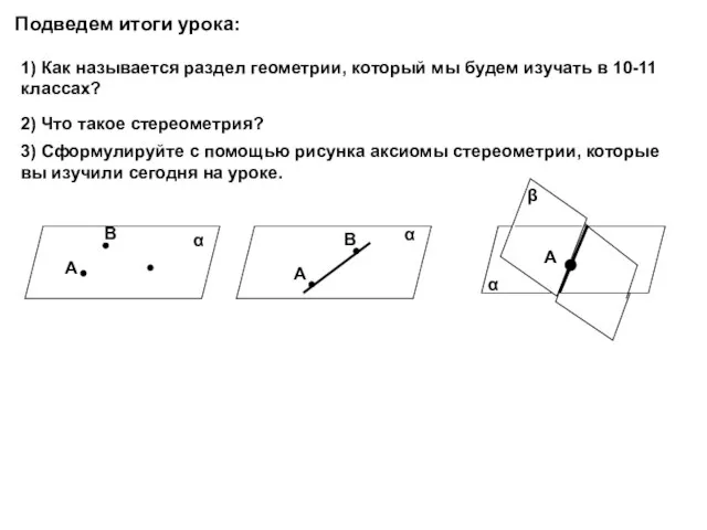 Подведем итоги урока: 1) Как называется раздел геометрии, который мы будем