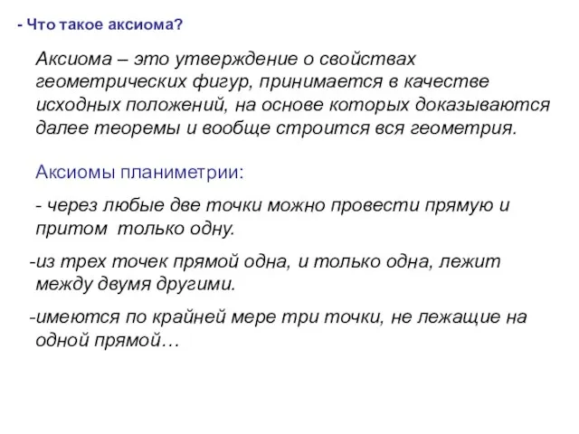 - Что такое аксиома? Аксиома – это утверждение о свойствах геометрических