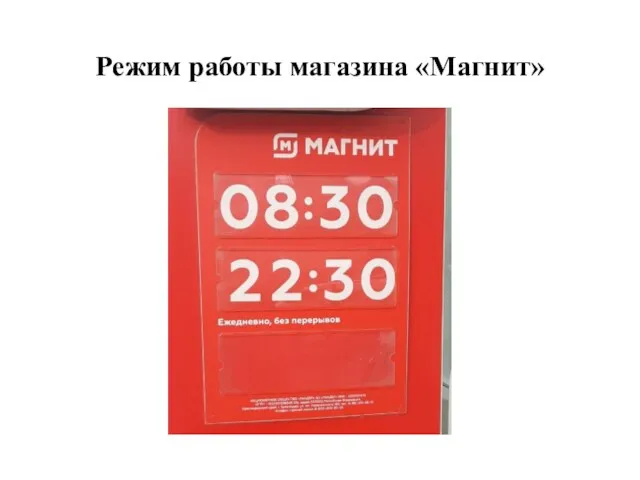 Режим работы магазина «Магнит»